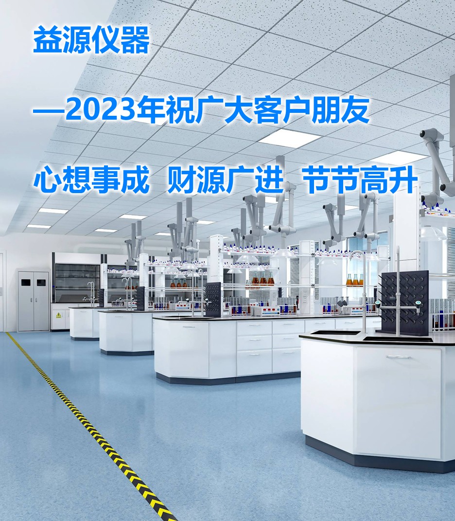 2023年，期望帶來美好的篇章，益源儀器一直在努力